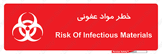تابلوی ایمنی خطر مواد عفونی – طرح 11853