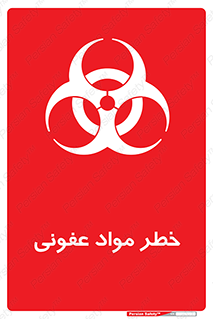 تابلوی ایمنی خطر مواد عفونی – طرح 11853