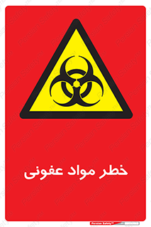 material , polluted , dirty , danger , هشدار , ماده , آلوده , چرک , 