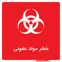 تابلوی ایمنی خطر مواد عفونی – طرح 11853