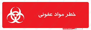 تابلوی ایمنی خطر مواد عفونی – طرح 11853
