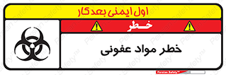 تابلوی ایمنی خطر مواد عفونی – طرح 11853