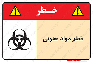 تابلوی ایمنی خطر مواد عفونی – طرح 11853