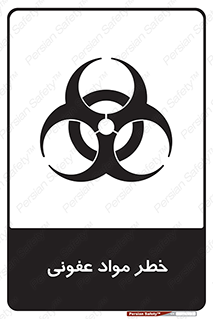 تابلوی ایمنی خطر مواد عفونی – طرح 11853