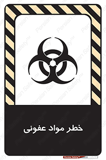 تابلوی ایمنی خطر مواد عفونی – طرح 11853
