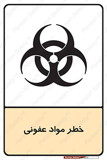 تابلوی ایمنی خطر مواد عفونی – طرح 11853