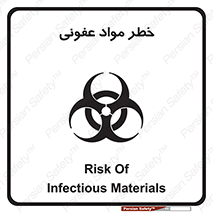 تابلوی ایمنی خطر مواد عفونی – طرح 11853