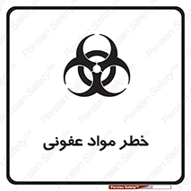 تابلوی ایمنی خطر مواد عفونی – طرح 11853