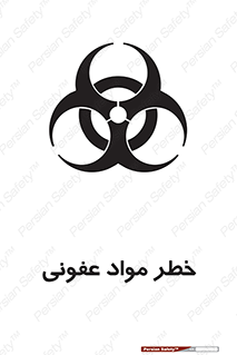 تابلوی ایمنی خطر مواد عفونی – طرح 11853