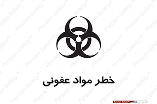 تابلوی ایمنی خطر مواد عفونی – طرح 11853
