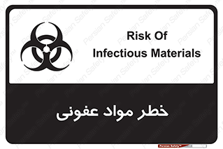 تابلوی ایمنی خطر مواد عفونی – طرح 11853