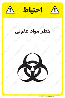 تابلوی ایمنی خطر مواد عفونی – طرح 11853
