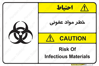 تابلوی ایمنی خطر مواد عفونی – طرح 11853