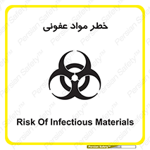 تابلوی ایمنی خطر مواد عفونی – طرح 11853