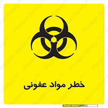 تابلوی ایمنی خطر مواد عفونی – طرح 11853