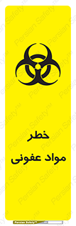 تابلوی ایمنی خطر مواد عفونی – طرح 11853