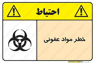 تابلوی ایمنی خطر مواد عفونی – طرح 11853