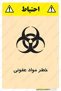 تابلوی ایمنی خطر مواد عفونی – طرح 11853