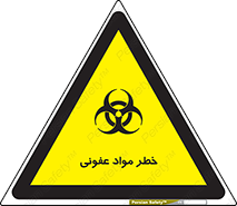 تابلوی ایمنی خطر مواد عفونی – طرح 11853