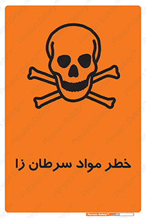 تابلوی ایمنی خطر مواد سرطان زا – طرح 11854