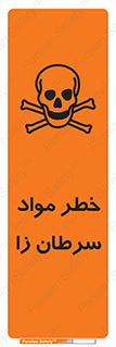 تابلوی ایمنی خطر مواد سرطان زا – طرح 11854