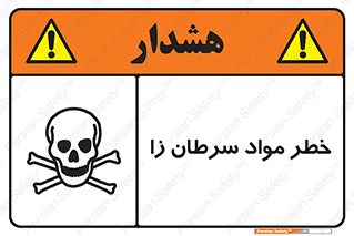 canser , danger , material , toxic , رادیو اکتیو , اورانیوم , یون ساز , 