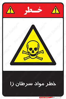 canser , danger , material , toxic , رادیو اکتیو , اورانیوم , یون ساز , 