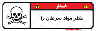 تابلوی ایمنی خطر مواد سرطان زا – طرح 11854