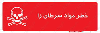 canser , danger , material , toxic , رادیو اکتیو , اورانیوم , یون ساز , 