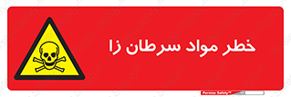 canser , danger , material , toxic , رادیو اکتیو , اورانیوم , یون ساز , 