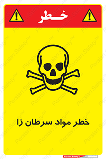 تابلوی ایمنی خطر مواد سرطان زا – طرح 11854