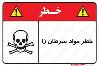canser , danger , material , toxic , رادیو اکتیو , اورانیوم , یون ساز , 