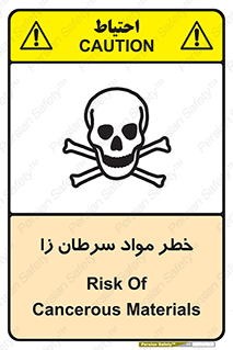 تابلوی ایمنی خطر مواد سرطان زا – طرح 11854