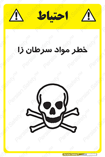 تابلوی ایمنی خطر مواد سرطان زا – طرح 11854