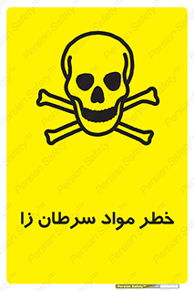 تابلوی ایمنی خطر مواد سرطان زا – طرح 11854