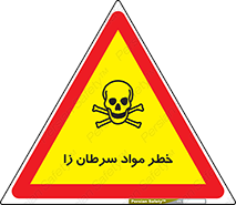 canser , danger , material , toxic , رادیو اکتیو , اورانیوم , یون ساز , 