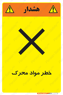 تابلوی ایمنی خطر مواد محرک – طرح 11855