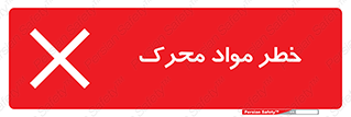 تابلوی ایمنی خطر مواد محرک – طرح 11855