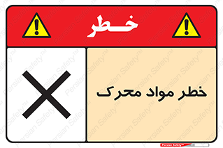 تابلوی ایمنی خطر مواد محرک – طرح 11855