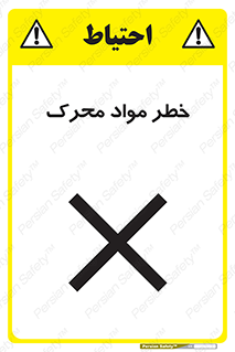 تابلوی ایمنی خطر مواد محرک – طرح 11855