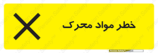 risk , motive , move , excited , هشدار , ماده , فعال , 