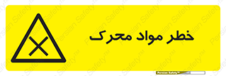 risk , motive , move , excited , هشدار , ماده , فعال , 