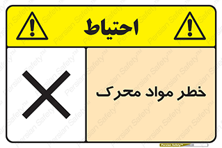 risk , motive , move , excited , هشدار , ماده , فعال , 