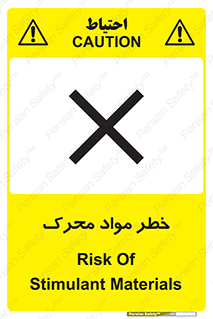 تابلوی ایمنی خطر مواد محرک – طرح 11855