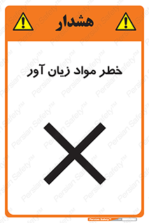 risk , bad , hurt , damage , loss , ضرر , ماده , مضر , 