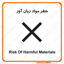 risk , bad , hurt , damage , loss , ضرر , ماده , مضر , 
