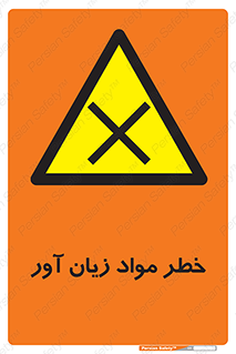 risk , bad , hurt , damage , loss , ضرر , ماده , مضر , 