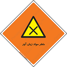 risk , bad , hurt , damage , loss , ضرر , ماده , مضر , 