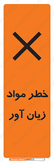 risk , bad , hurt , damage , loss , ضرر , ماده , مضر , 
