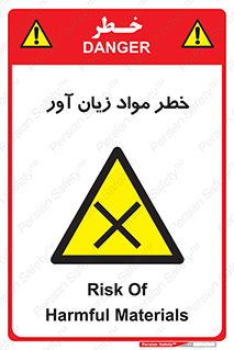 risk , bad , hurt , damage , loss , ضرر , ماده , مضر , 